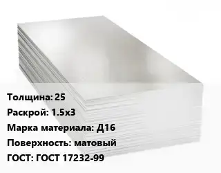 Алюминиевый лист матовый 25 1.5х3 Марка: Д16 матовый ГОСТ: ГОСТ 17232-99